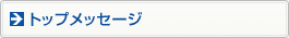 �g�b�v���b�Z�[�W