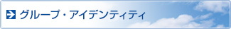 �O���[�v�E�A�C�f���e�B�e�B