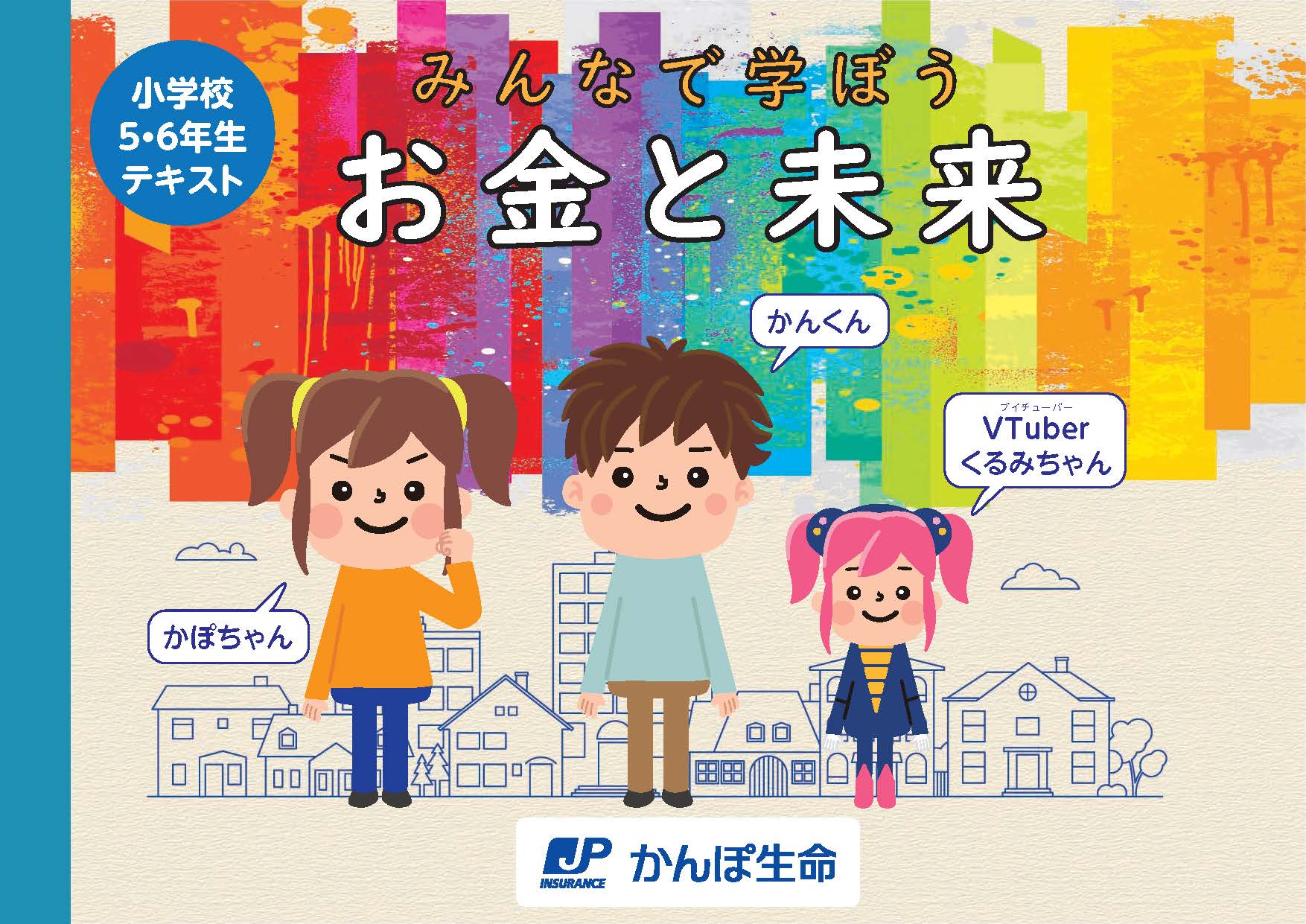 Japan Post Insurance original teaching material "Money and the Future"
