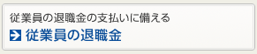 �]�ƈ��̑ސE���̎x�����ɔ����� �]�ƈ��̑ސE���ɔ�����