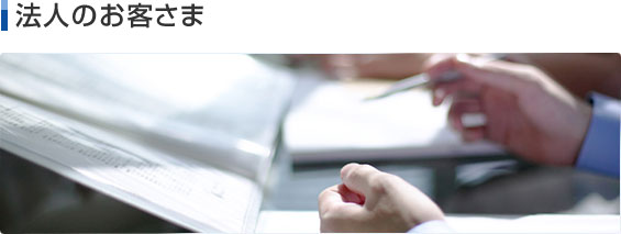 法人のお客さま