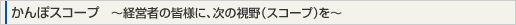 ����ۃX�R�[�v�@�`�o�c�҂̊F�l�ɁA���̎���i�X�R�[�v�j���`