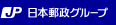 JP 日本郵政グループ
