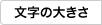 3�̕����T�C�Y�I�����j���[�ł��B