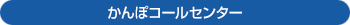 お電話でのお問い合わせは、かんぽコールセンターへ フリーダイヤル0120-552950