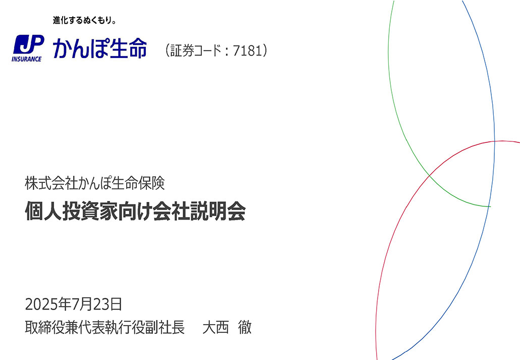 個人投資家向け会社説明会