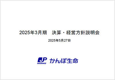 2025年3月期 決算・経営方針説明会