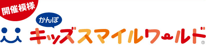 かんぽ キッズスマイルワールド 2014