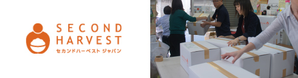 フードバンク団体「セカンドハーベスト・ジャパン」のロゴと写真