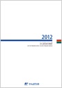 ディスクロージャー誌「かんぽ生命の現状2012」（PDF/7,706KB）