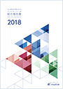 統合報告書（ディスクロージャー誌）「かんぽ生命の現状2018」