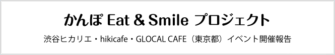 かんぽ Eat & Smile プロジェクト　渋谷ヒカリエ・hikicafe・GLOCAL CAFE（東京都）イベント開催報告