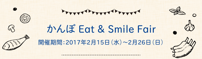 かんぽ Eat & Smile Fair　開催期間：2017年2月15日（水）～2月26日（日）
