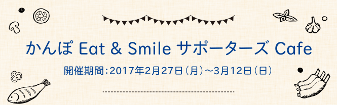 かんぽ Eat & Smile サポーターズ Cafe　開催期間：2017年2月27日（月）～3月12日（日）