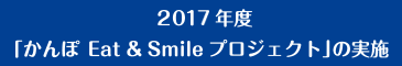 2017年度「かんぽ Eat & Smileプロジェクト」の実施
