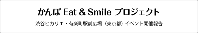 かんぽ Eat & Smile プロジェクト　渋谷ヒカリエ・有楽町駅前広場（東京都） イベント開催報告