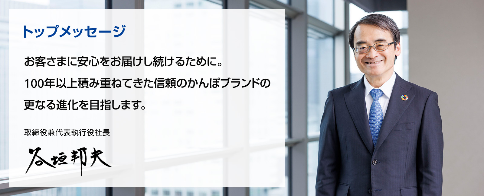 株式会社かんぽ生命保険 取締役兼代表執行役社長　谷垣　邦夫