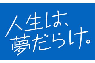 人生は、夢だらけ。