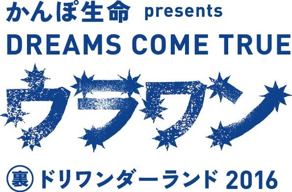 かんぽ生命presents DREAMS COME TRUE 裏ドリワンダーランド2016 特別