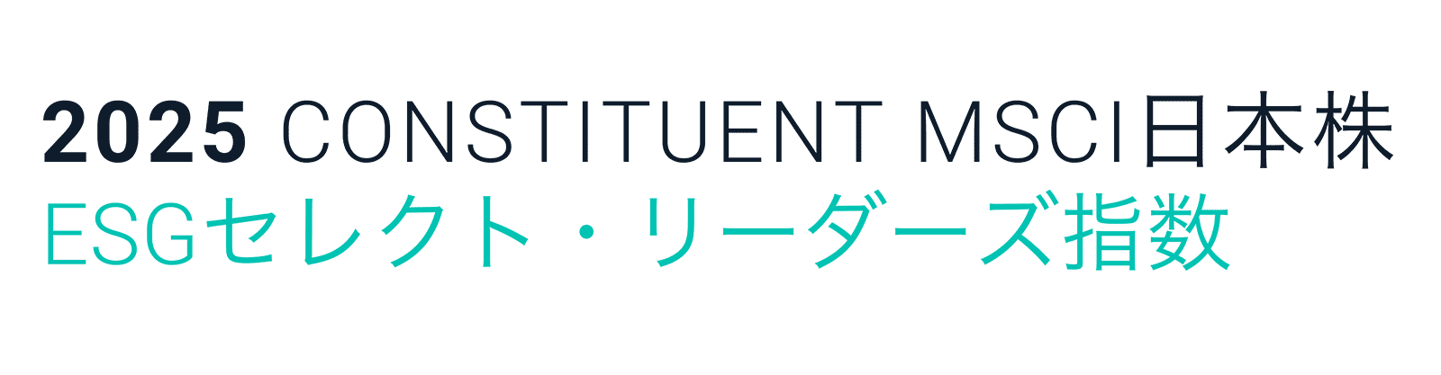 MSCI日本株ESGセレクト・リーダーズ指数