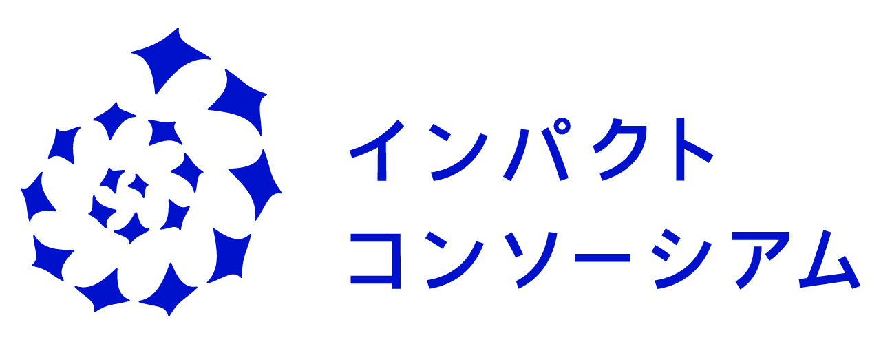 インパクトコンソーシアム