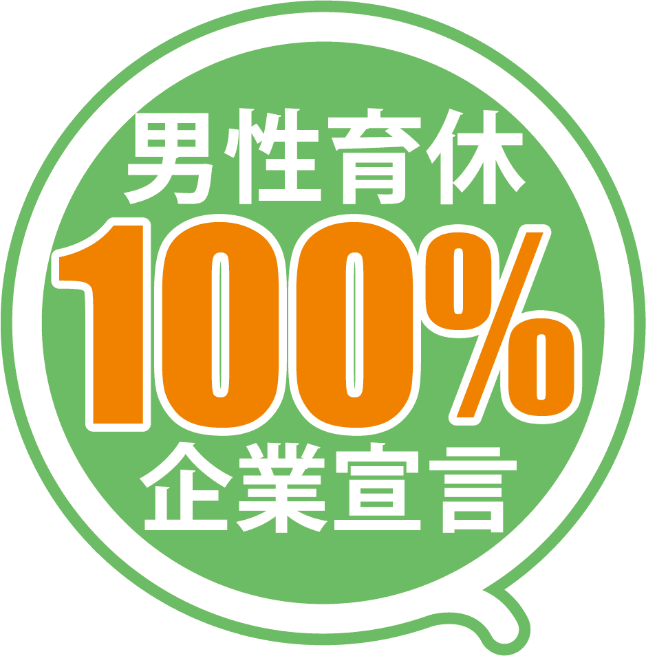 男性育休100%企業宣言