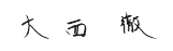 大西徹社長署名