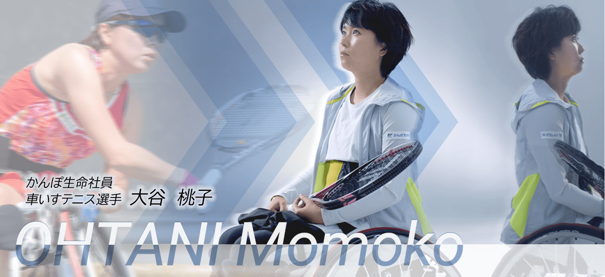 かんぽ生命社員 車いすテニス選手 大谷 桃子 OHTANI Momoko