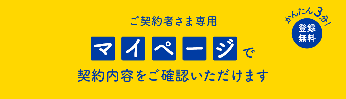 マイページで契約内容をご確認いただけます