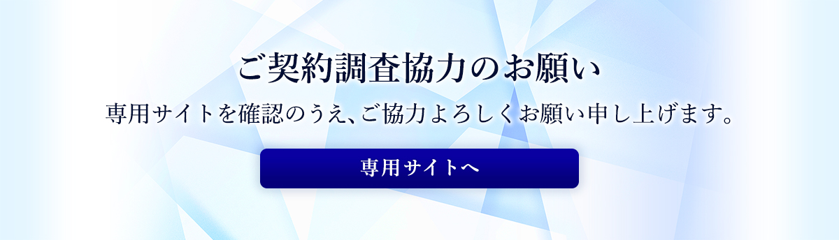 契約調査特設サイト