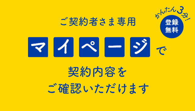 マイページで契約内容をご確認いただけます