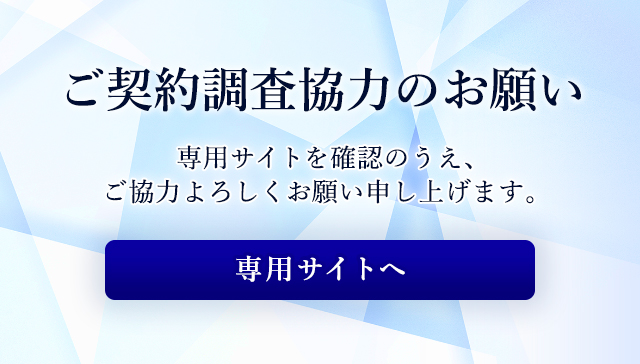 契約調査特設サイト
