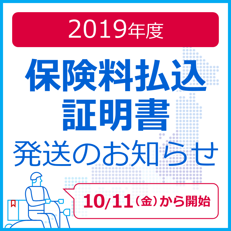 2019年保険料払込証明書 発送のお知らせ 10月11日（金）から開始