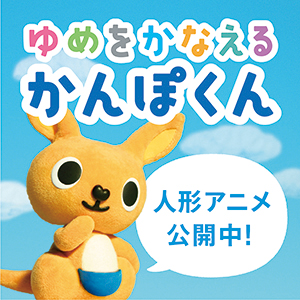 ゆめをかなえるかんぽくん