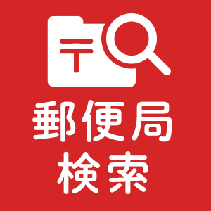 郵便局検索