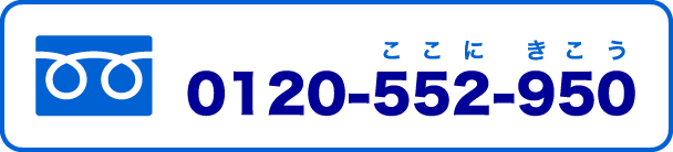 0120-552-950（ここにきこう）