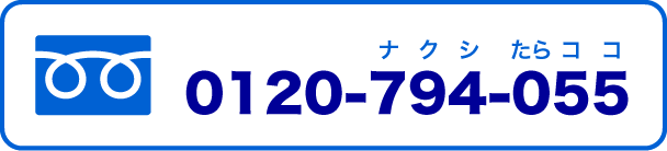 0120-794-055（ナクシたらココ）