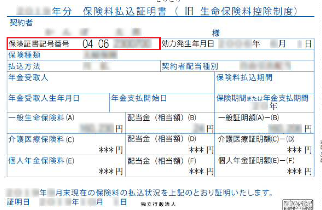 保険料払込証明書