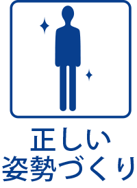 正しい姿勢づくり