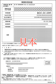 保険料領収証