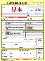 日本郵便株式会社預り証（引換証）兼受付証