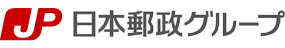 日本郵政グループ