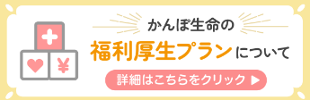 かんぽ生命の福利厚生プランについて