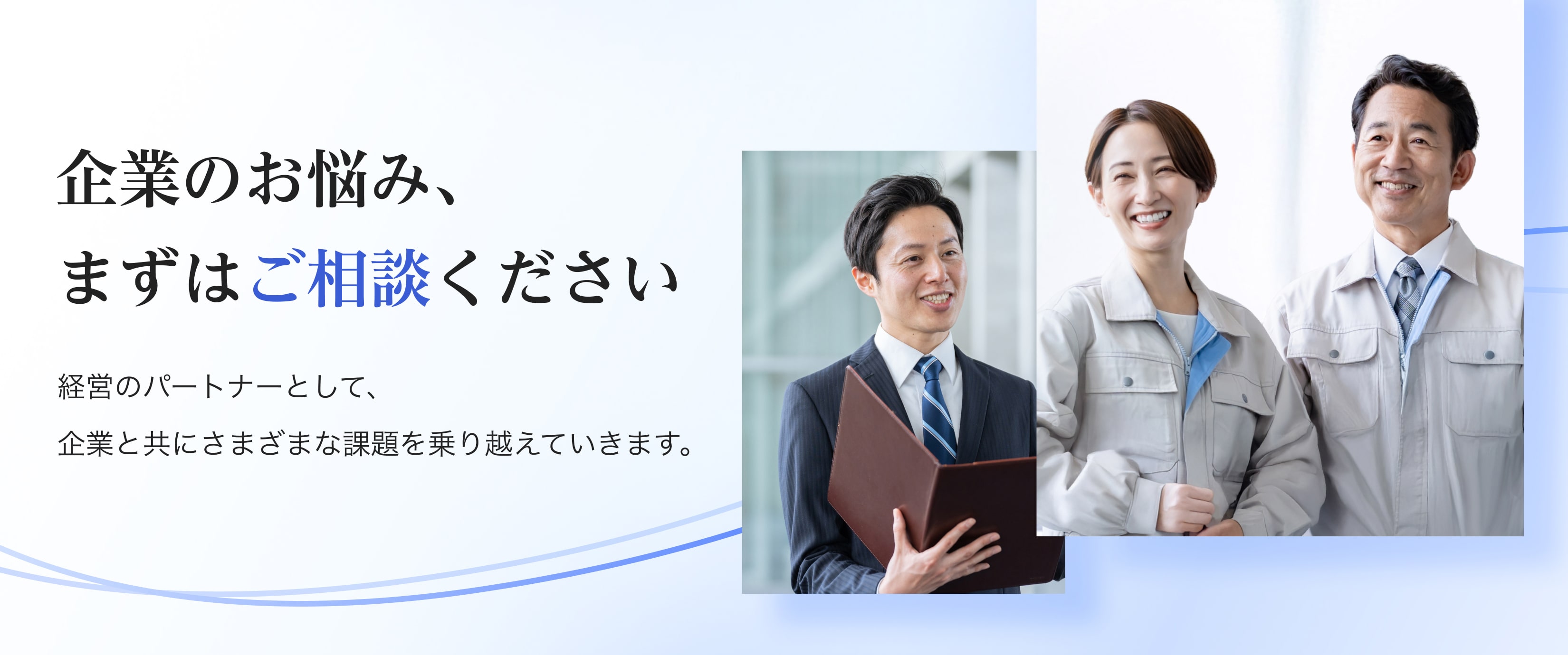 企業のお悩み、まずはご相談ください