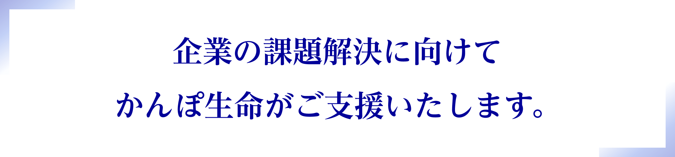企業の課題解決に向けてかんぽ生命がご支援いたします。