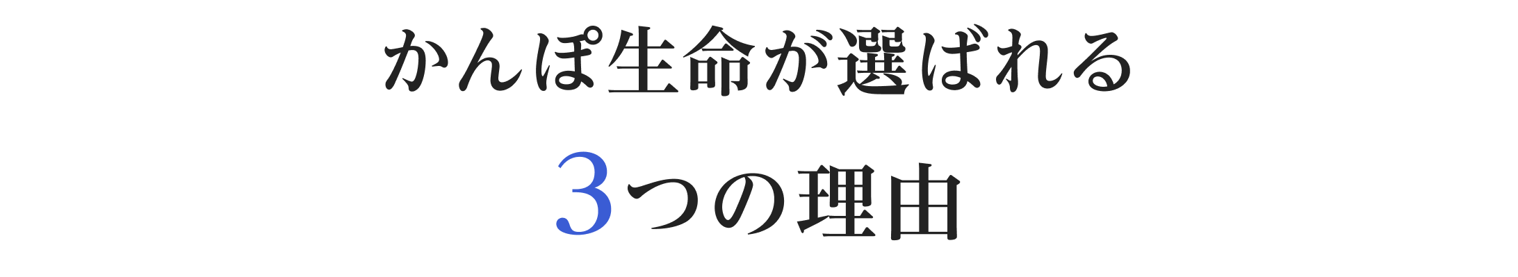 かんぽ生命が選ばれる3つの理由