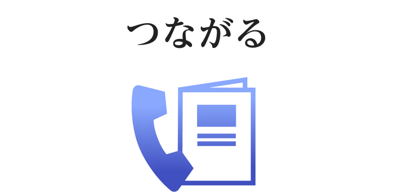 つながる