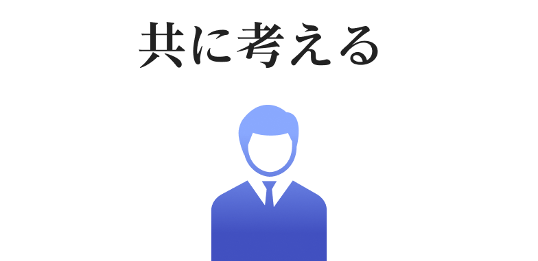 共に考える