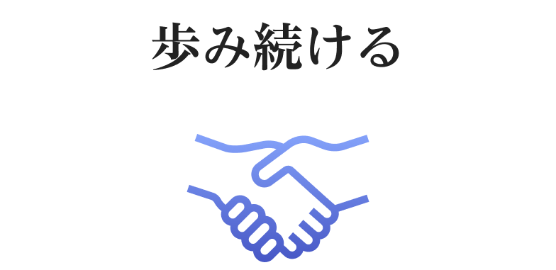 歩み続ける