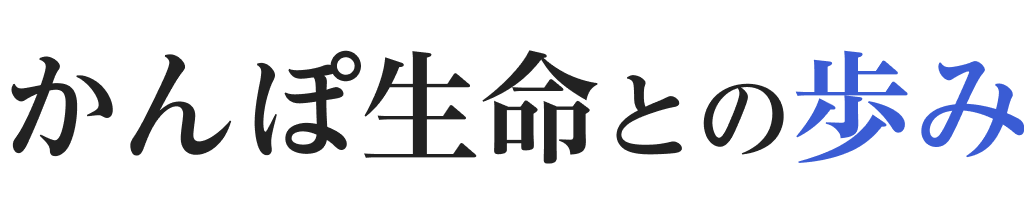 かんぽ生命との歩み